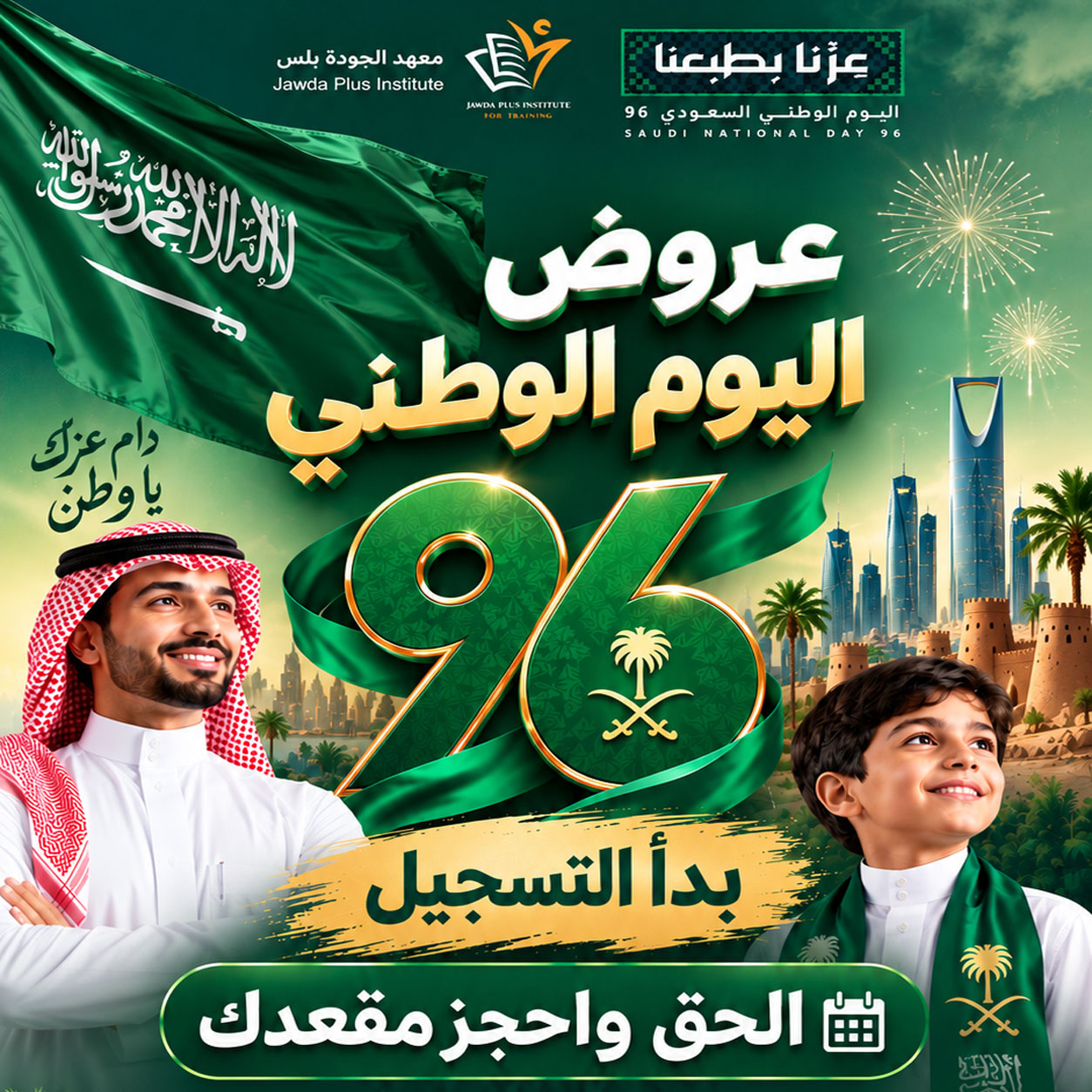 عروض اليوم الوطني 96